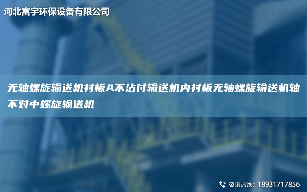 無軸螺旋輸送機襯板A不沾付輸送機內襯板無軸螺旋輸送機軸不對中螺旋輸送機