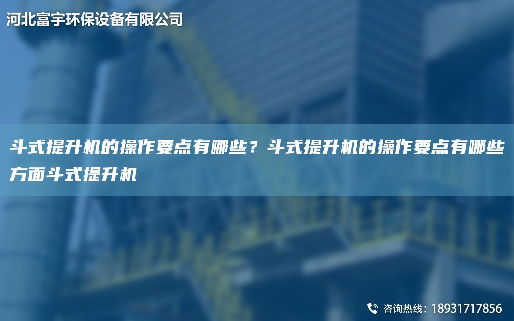 斗式提升機的操作要點有哪些？斗式提升機的操作要點有哪些方面斗式提升機