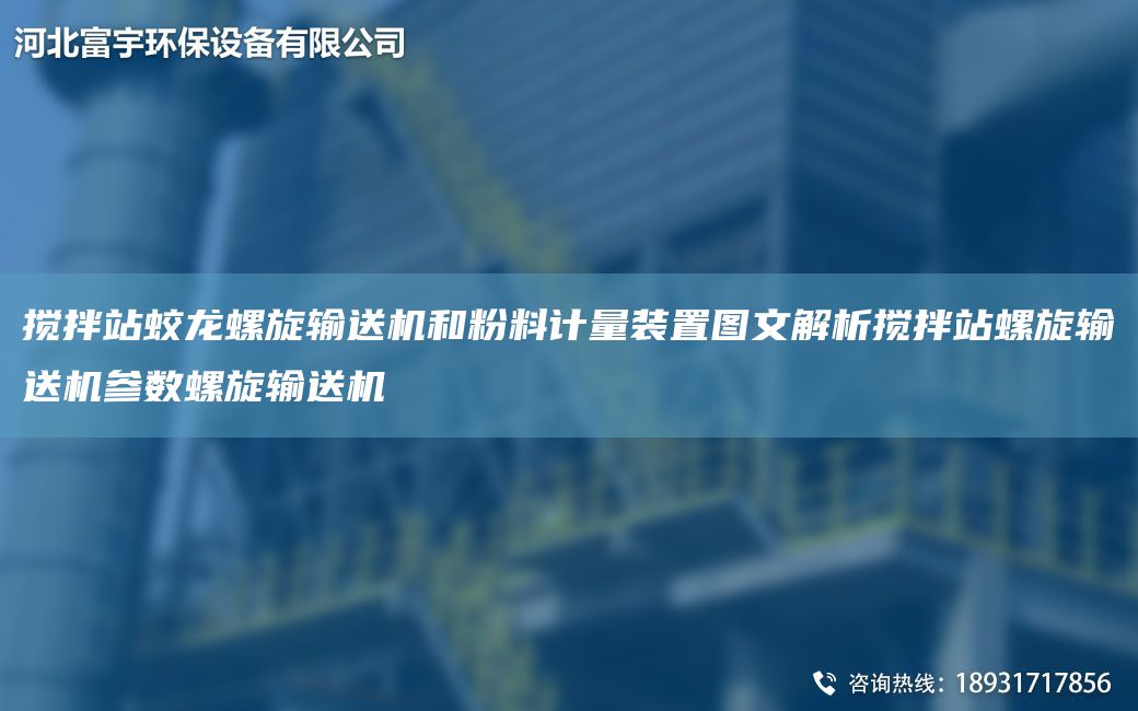 攪拌站蛟龍螺旋輸送機和粉料計量裝置圖文解析攪拌站螺旋輸送機參數(shù)螺旋輸送機