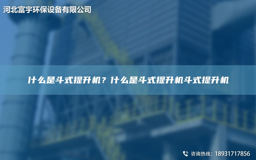 什么是斗式提升機(jī)？什么是斗式提升機(jī)斗式提升機(jī)