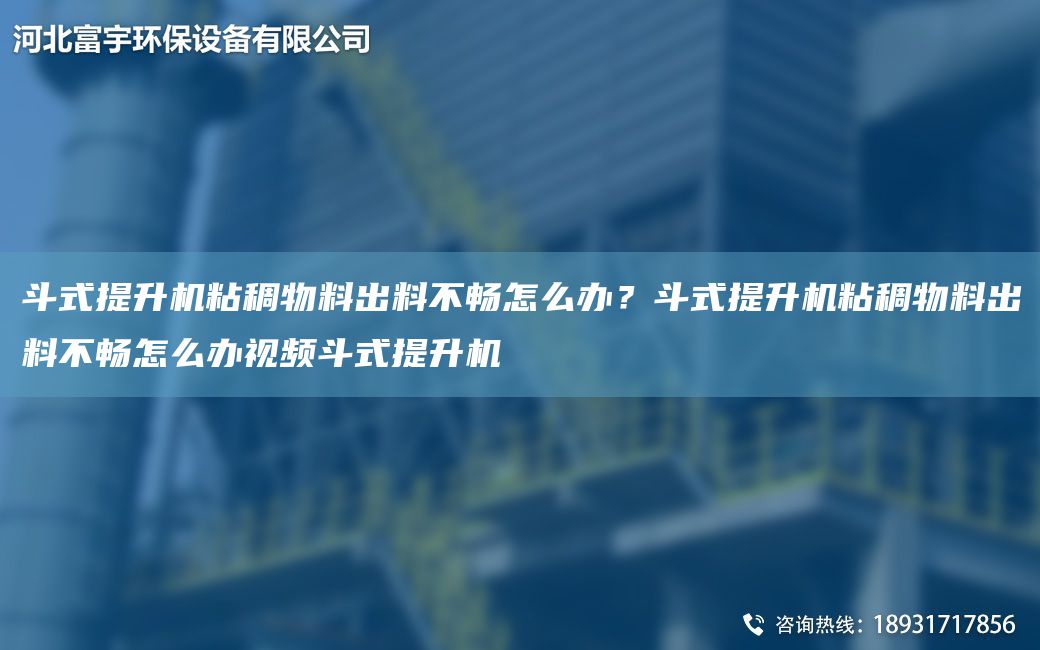 斗式提升機(jī)粘稠物料出料不暢怎么辦？斗式提升機(jī)粘稠物料出料不暢怎么辦視頻斗式提升機(jī)