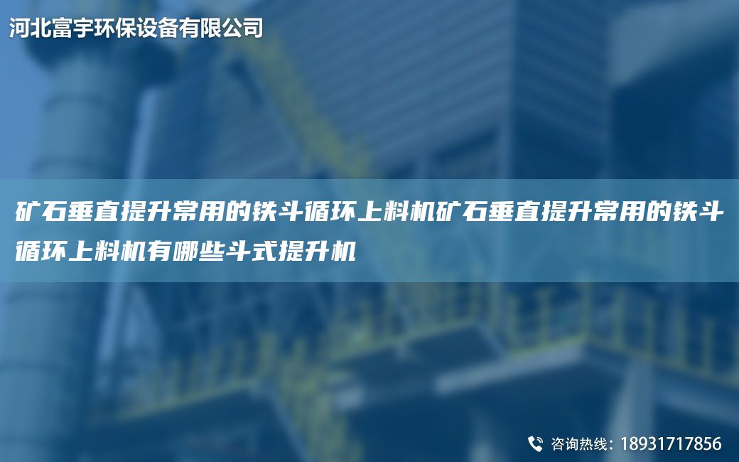 礦石垂直提升常用的鐵斗循環(huán)上料機(jī)礦石垂直提升常用的鐵斗循環(huán)上料機(jī)有哪些斗式提升機(jī)