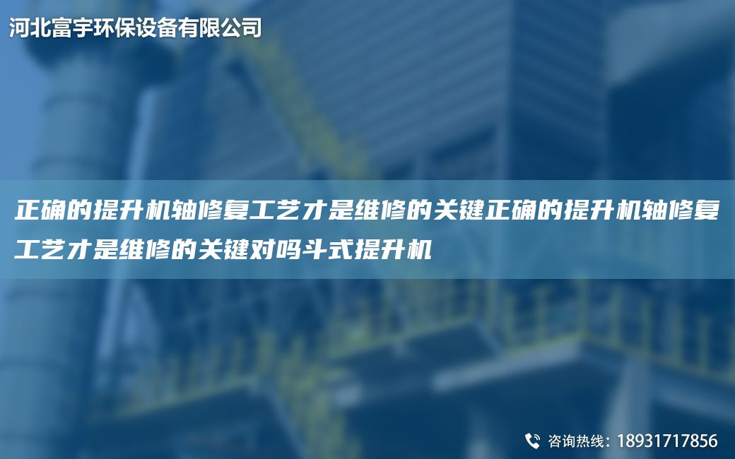 正確的提升機軸修復(fù)工藝才是維修的關(guān)鍵正確的提升機軸修復(fù)工藝才是維修的關(guān)鍵對嗎斗式提升機