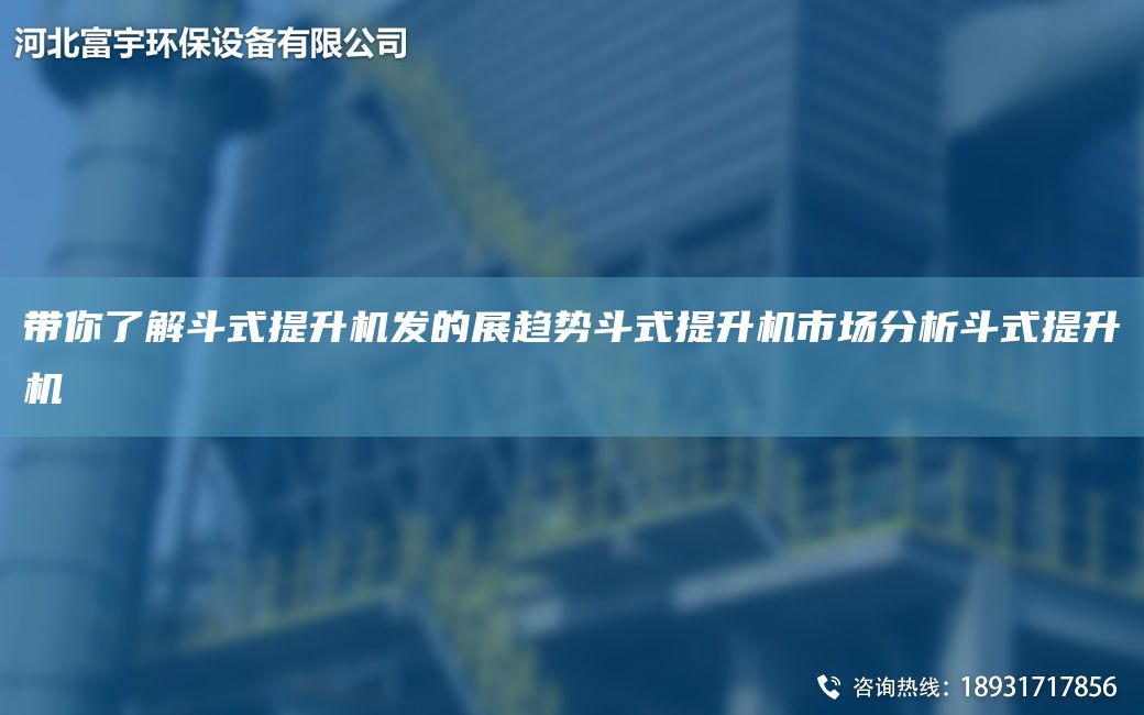 帶你了解斗式提升機(jī)發(fā)的展趨勢斗式提升機(jī)市場分析斗式提升機(jī)