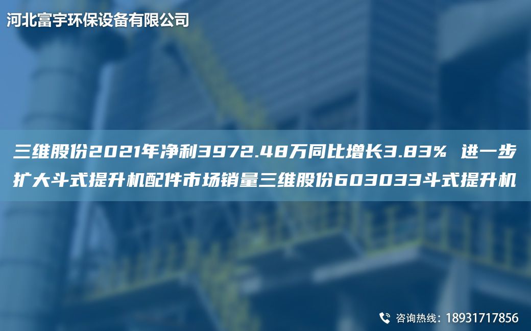 三維股份2021NA凈利3972.48萬同比增長3.83% 進(jìn)一步擴(kuò)大斗式提升機(jī)配件市場銷量三維股份603033斗式提升機(jī)