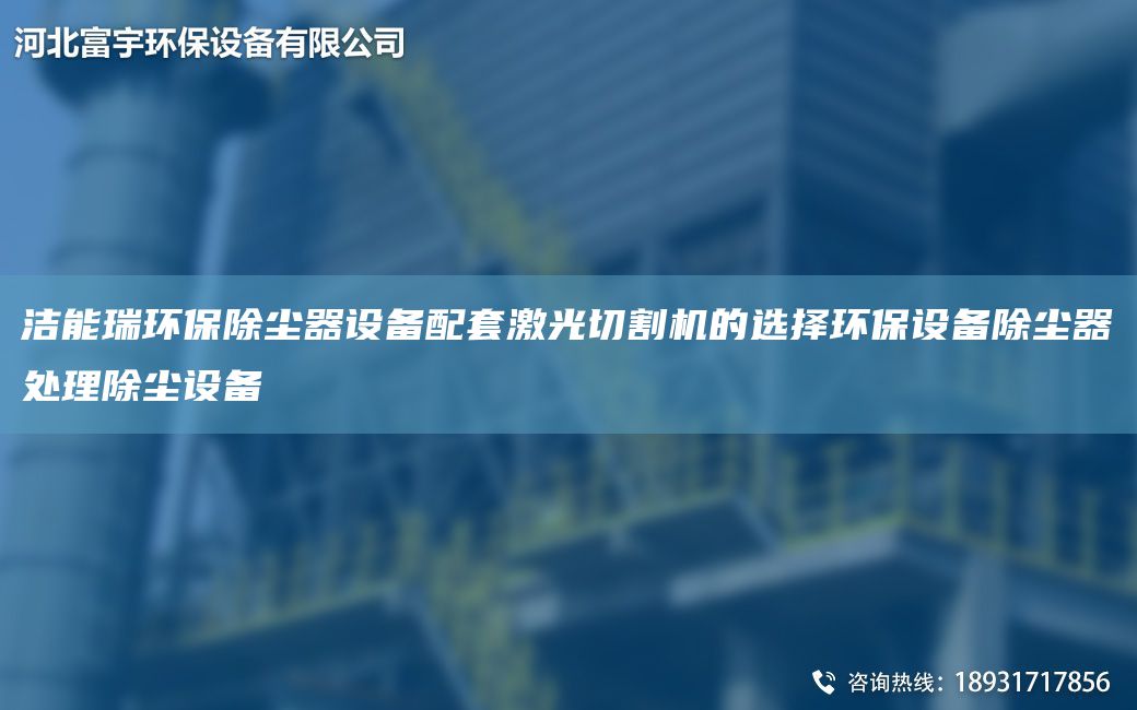 潔能瑞環(huán)保除塵器設(shè)備配TA-O激光切割機的選擇環(huán)保設(shè)備除塵器處理除塵設(shè)備