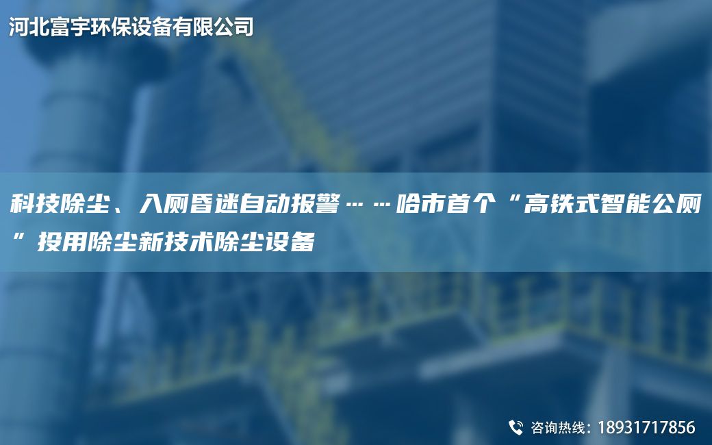 科技除塵、入廁昏迷自動(dòng)報(bào)警……哈市SG“高鐵式智能公廁”投用除塵新技術(shù)除塵設(shè)備