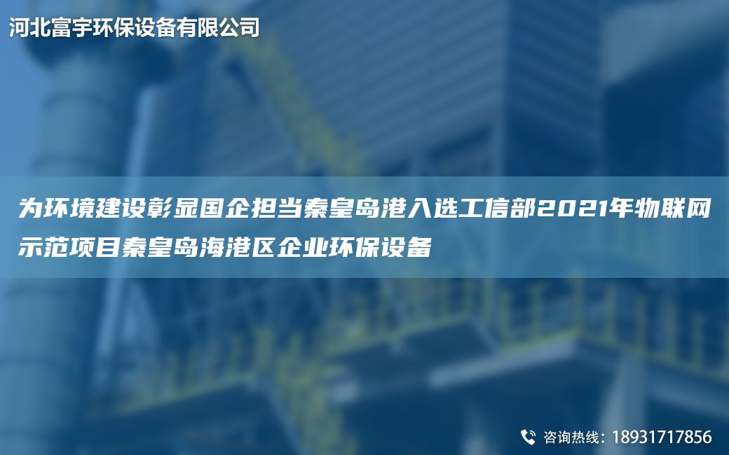 為環(huán)境建設(shè)彰顯G企擔(dān)當(dāng)秦皇島港入選工信部2021NA物聯(lián)網(wǎng)示范項目秦皇島海港區(qū)企業(yè)環(huán)保設(shè)備