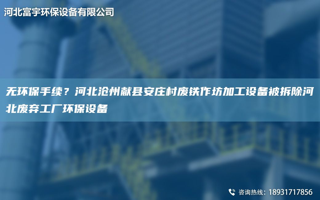 無(wú)環(huán)保手續(xù)？河北滄州獻(xiàn)縣安莊村廢鐵作坊加工設(shè)備被拆除河北廢棄工廠環(huán)保設(shè)備