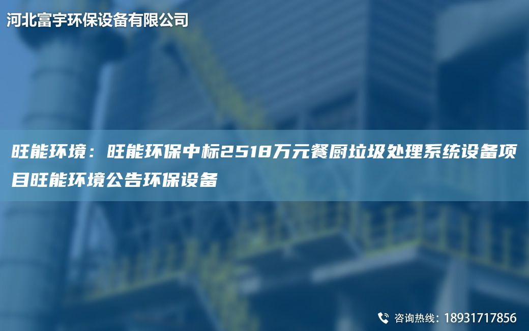 旺能環(huán)境：旺能環(huán)保中標(biāo)2518萬(wàn)元餐廚垃圾處理系統(tǒng)設(shè)備項(xiàng)目旺能環(huán)境公告環(huán)保設(shè)備