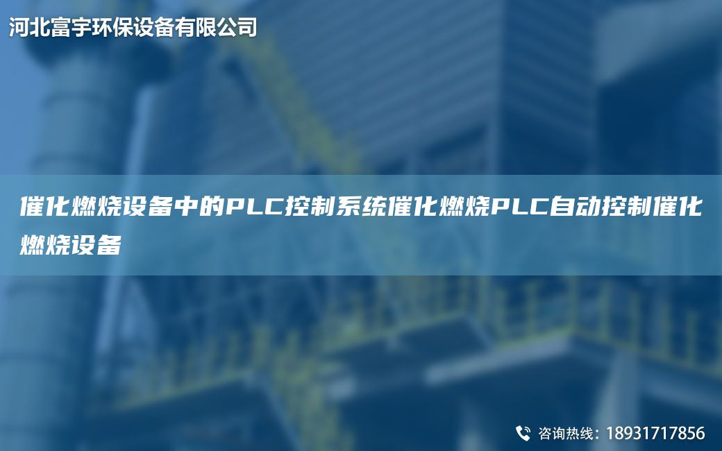 催化燃燒設(shè)備中的PLC控制系統(tǒng)催化燃燒PLC自動(dòng)控制催化燃燒設(shè)備