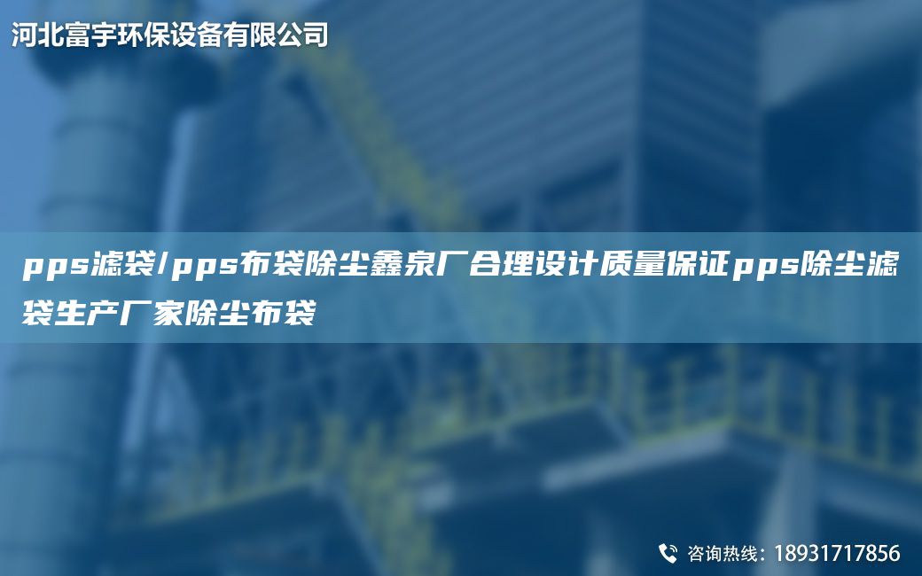 pps濾袋/pps布袋除塵鑫泉廠合理設計質量保證pps除塵濾袋生產廠家除塵布袋