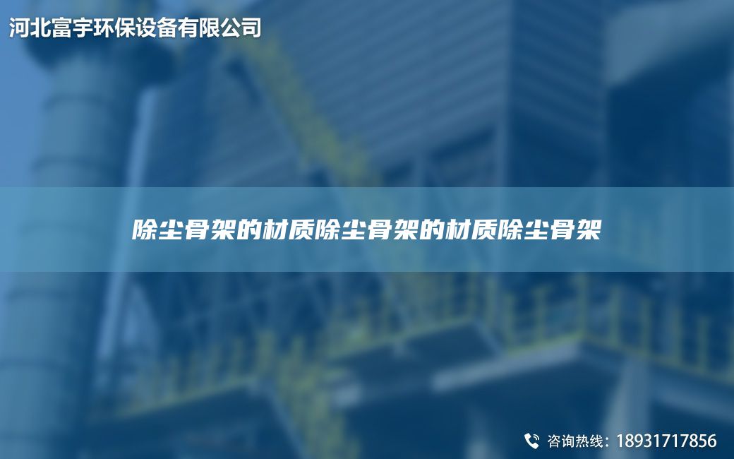除塵骨架的材質除塵骨架的材質除塵骨架