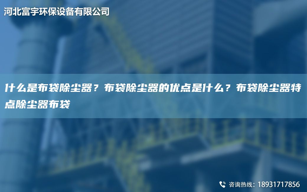 什么是布袋除塵器？布袋除塵器的優(yōu)點(diǎn)是什么？布袋除塵器特點(diǎn)除塵器布袋