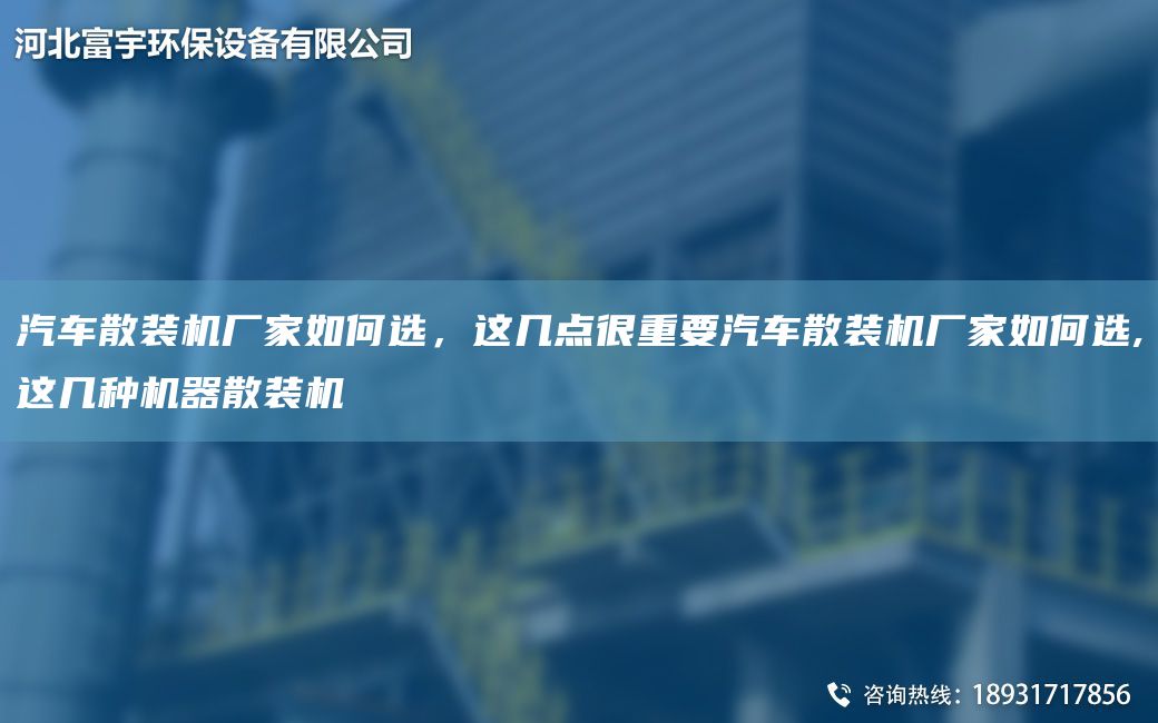 汽車散裝機(jī)廠家如何選，這幾點(diǎn)很重要汽車散裝機(jī)廠家如何選,這幾種機(jī)器散裝機(jī)