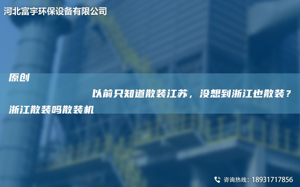 原創(chuàng)
            以前只知道散裝江蘇，沒想到浙江也散裝？浙江散裝嗎散裝機(jī)
