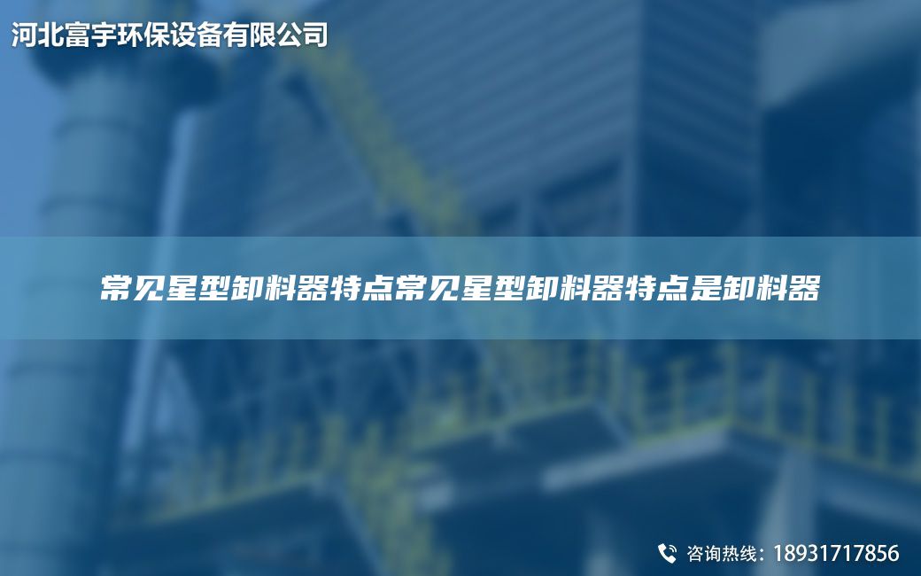 常見星型卸料器特點常見星型卸料器特點是卸料器