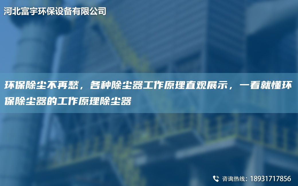 環(huán)保除塵不再愁，各種除塵器工作原理直觀展示，一看就懂環(huán)保除塵器的工作原理除塵器