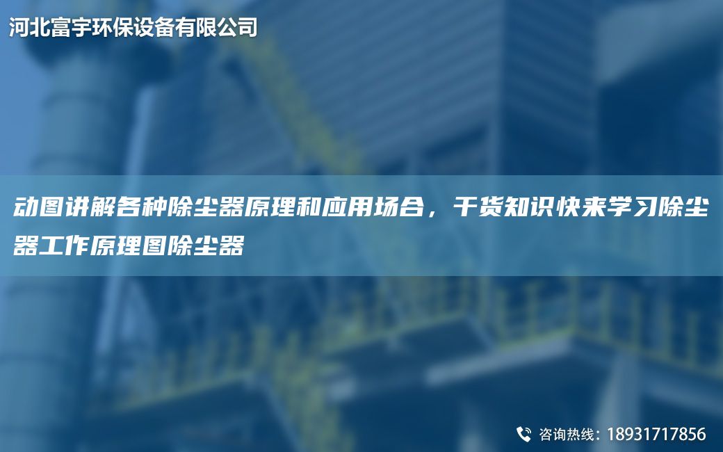 動圖講解各種除塵器原理和應(yīng)用場合，干貨知識快來學(xué)習(xí)除塵器工作原理圖除塵器