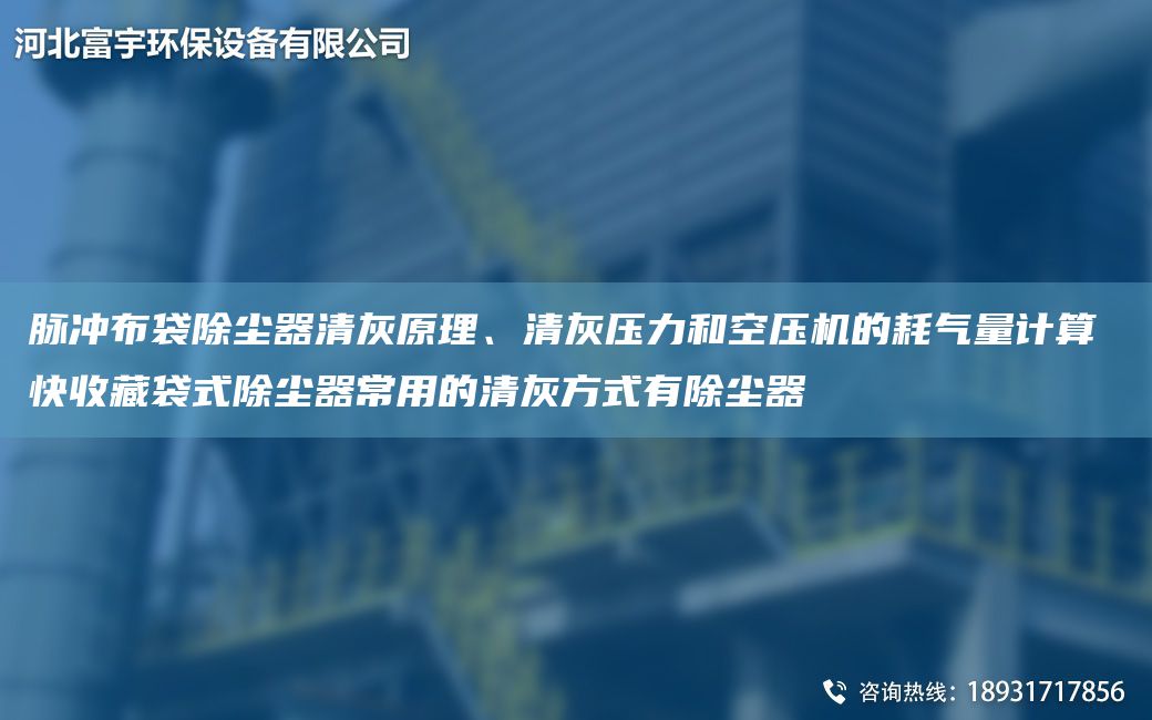 脈沖布袋除塵器清灰原理、清灰壓力和空壓機(jī)的耗氣量計(jì)算 快收藏袋式除塵器常用的清灰方式有除塵器