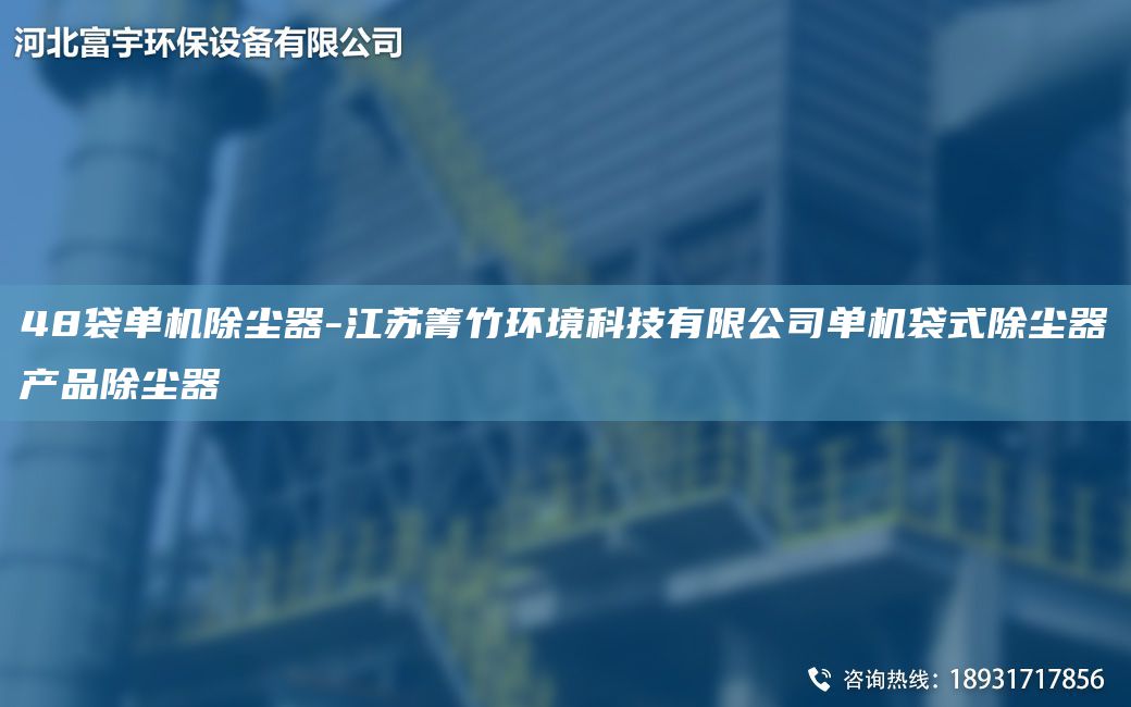 48袋單機(jī)除塵器-江蘇箐竹環(huán)境科技有限公司單機(jī)袋式除塵器產(chǎn)品除塵器