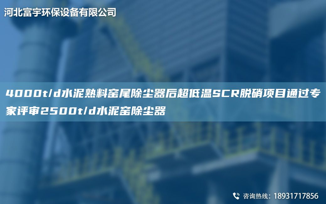 4000t/d水泥熟料窯尾除塵器后CA低溫SCR脫硝項(xiàng)目通過(guò)專(zhuān)家評(píng)審2500t/d水泥窯除塵器