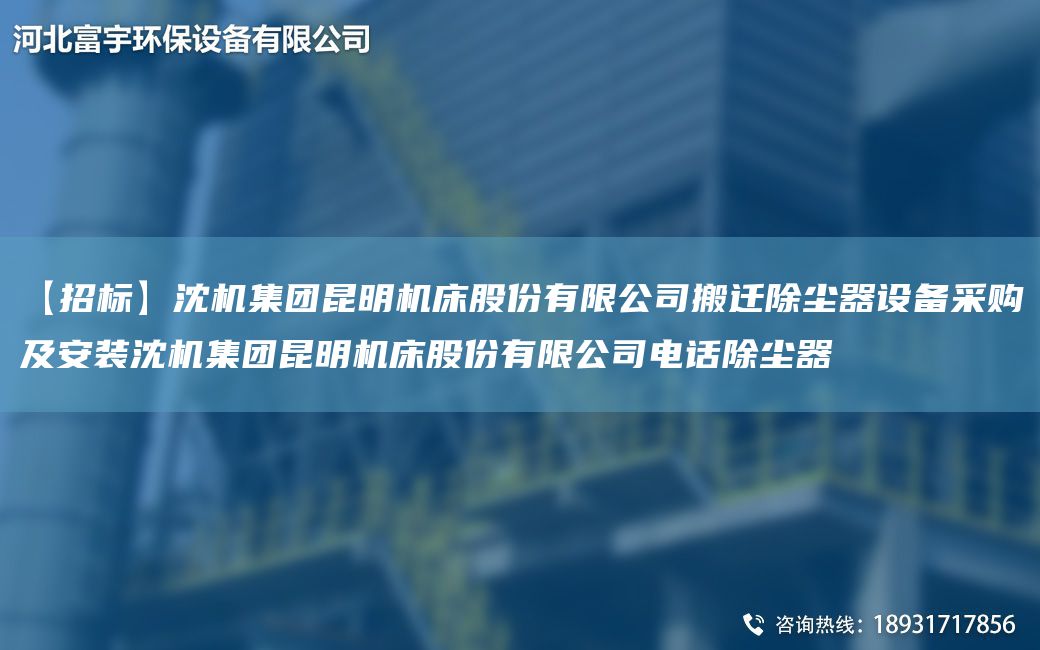 【招標(biāo)】沈機(jī)集團(tuán)昆明機(jī)床股份有限公司搬遷除塵器設(shè)備采購(gòu)及安裝沈機(jī)集團(tuán)昆明機(jī)床股份有限公司電話除塵器