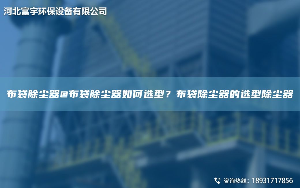 布袋除塵器@布袋除塵器如何選型？布袋除塵器的選型除塵器