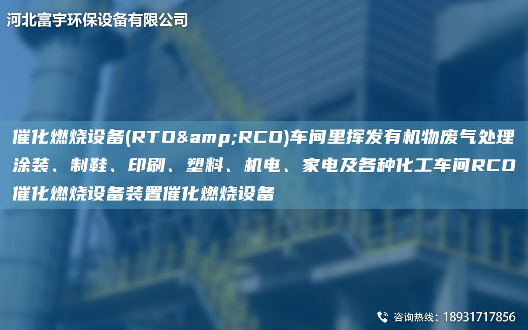 催化燃燒設備(RTO&RCO)車間里揮發(fā)有機物廢氣處理涂裝、制鞋、印刷、塑料、機電、家電及各種化工車間RCO催化燃燒設備裝置催化燃燒設備