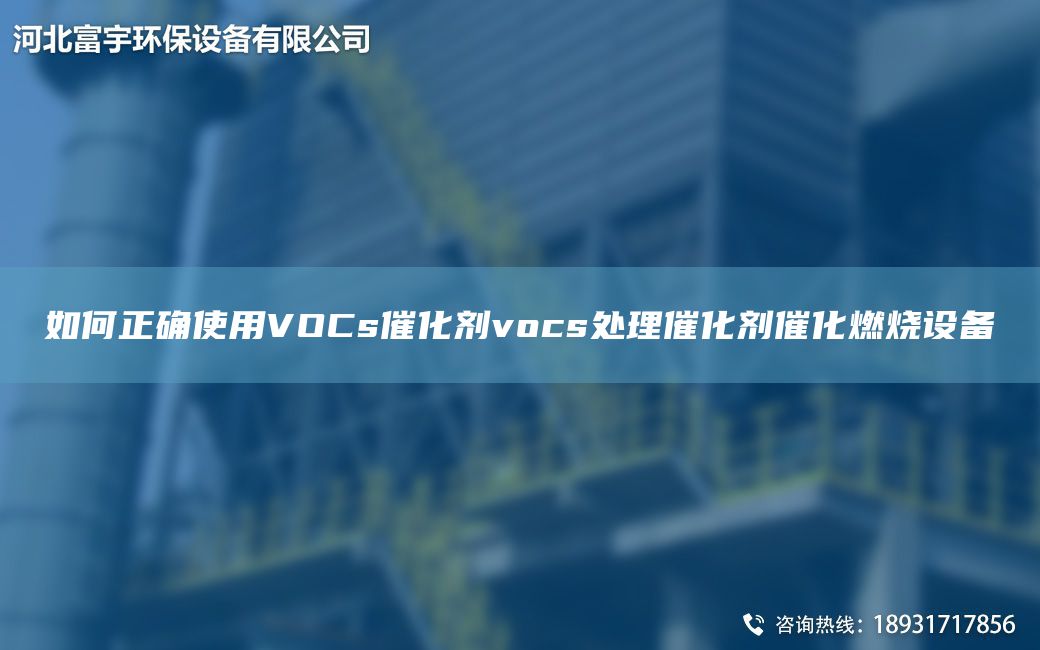 如何正確使用VOCs催化劑vocs處理催化劑催化燃燒設(shè)備