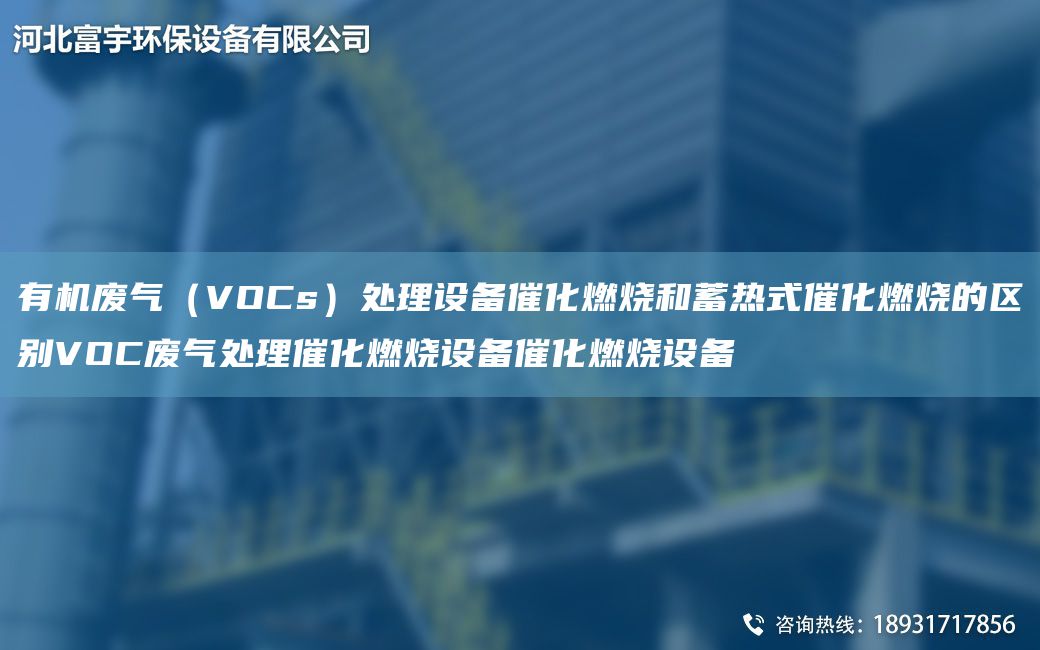 有機廢氣（VOCs）處理設(shè)備催化燃燒和蓄熱式催化燃燒的區(qū)別VOC廢氣處理催化燃燒設(shè)備催化燃燒設(shè)備