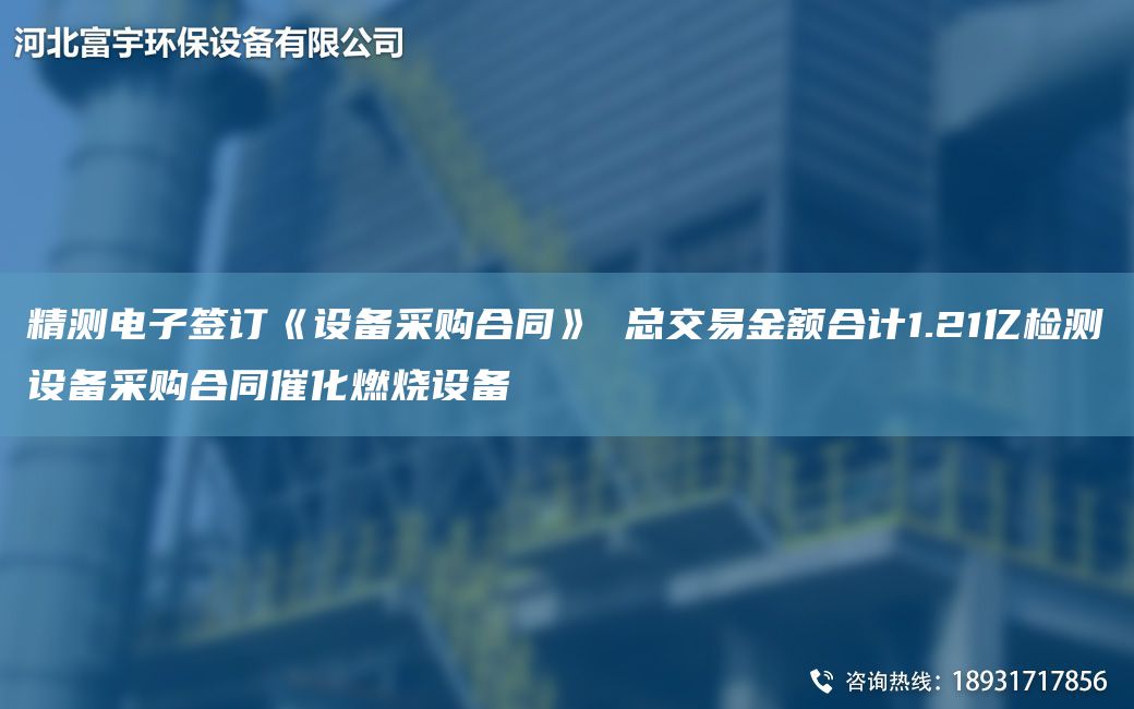 精測電子簽訂《設(shè)備采購合同》 總交易金額合計1.21億檢測設(shè)備采購合同催化燃燒設(shè)備