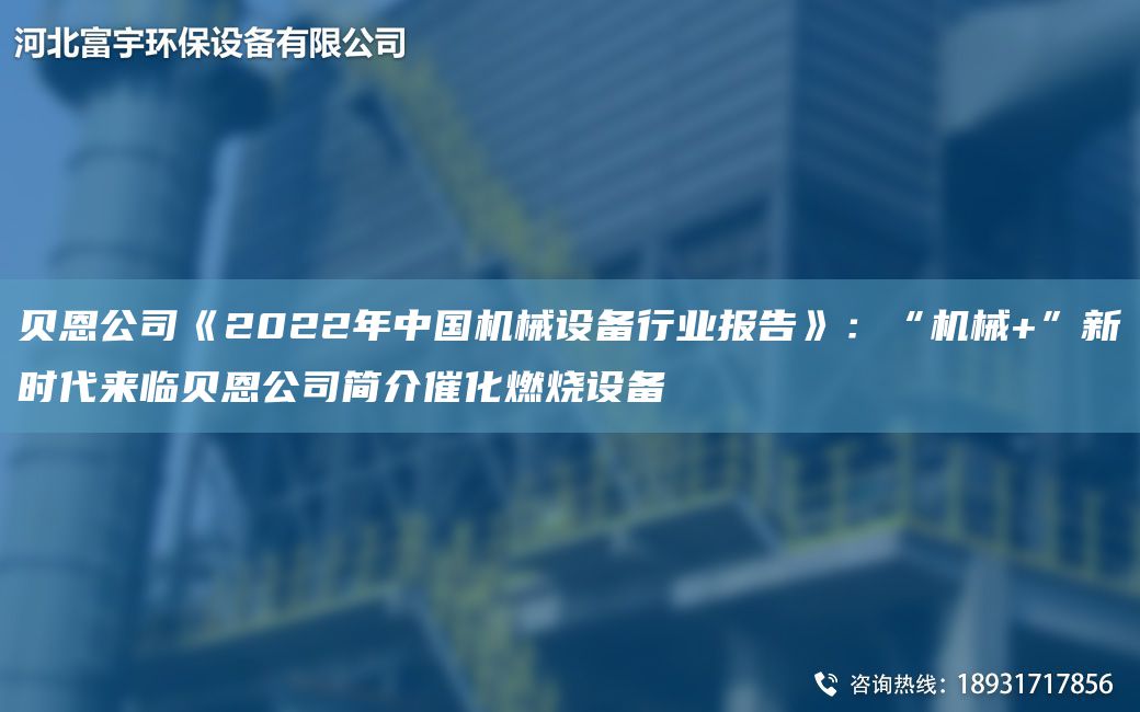 貝恩公司《2022NA中G機(jī)械設(shè)備行業(yè)報(bào)告》：“機(jī)械+”新時(shí)代來(lái)臨貝恩公司簡(jiǎn)介催化燃燒設(shè)備