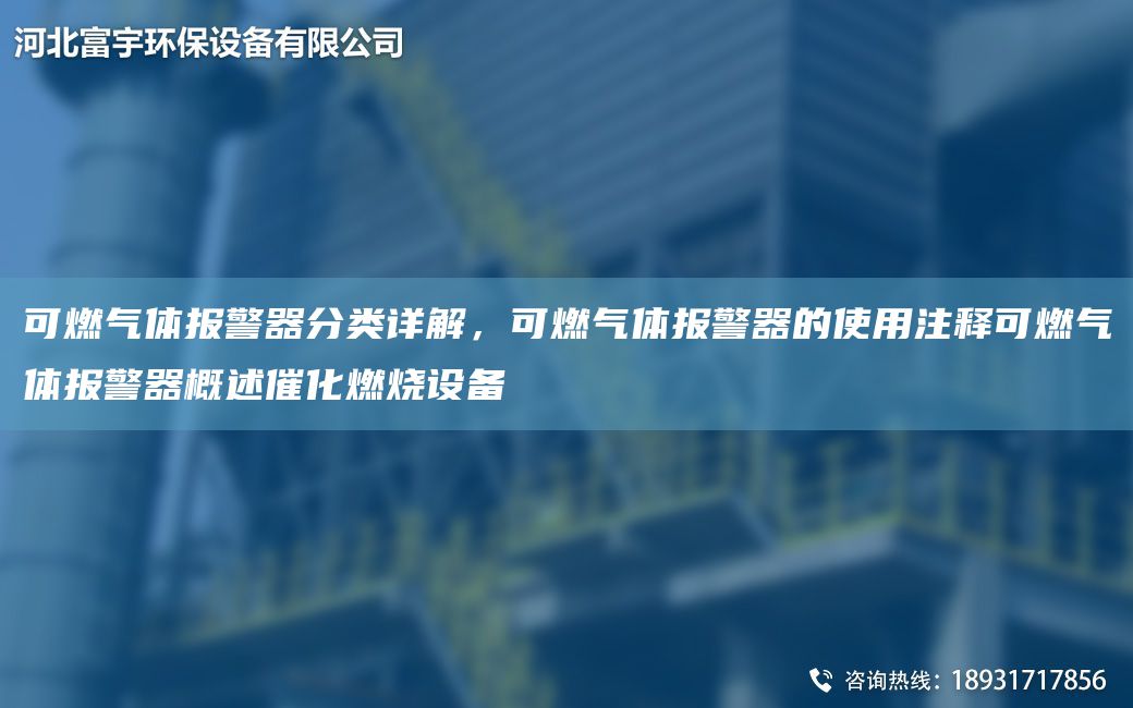 可燃?xì)怏w報(bào)警器分類詳解，可燃?xì)怏w報(bào)警器的使用注釋可燃?xì)怏w報(bào)警器概述催化燃燒設(shè)備
