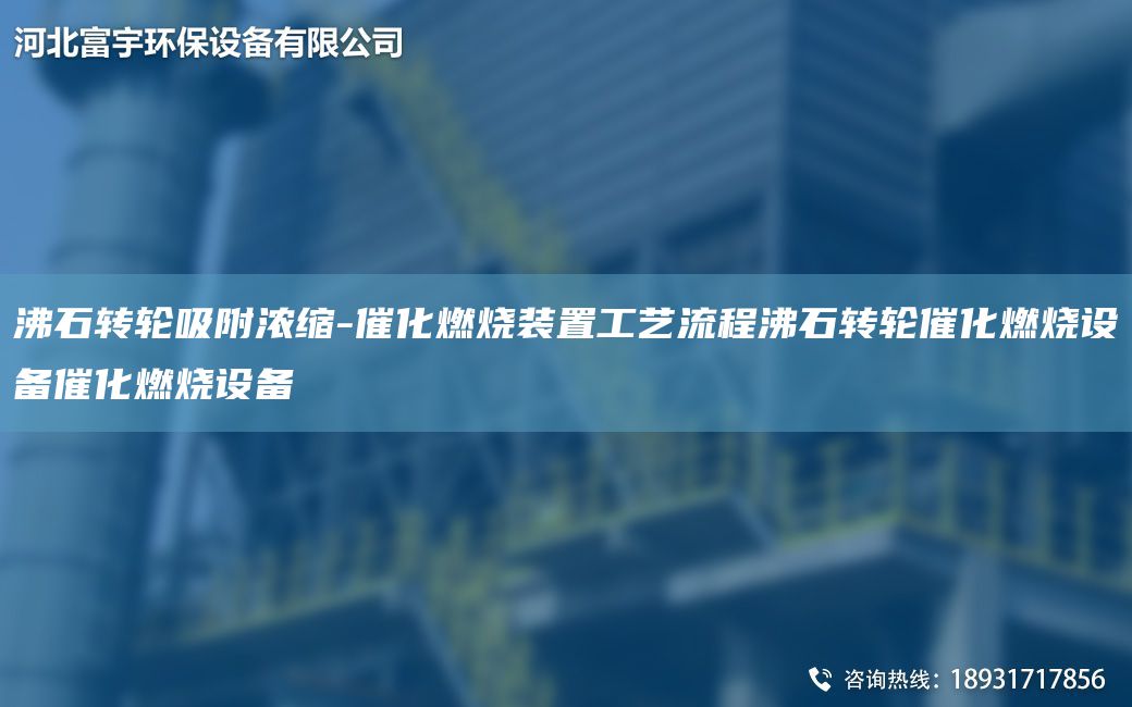 沸石轉(zhuǎn)輪吸附濃縮-催化燃燒裝置工藝流程沸石轉(zhuǎn)輪催化燃燒設(shè)備催化燃燒設(shè)備