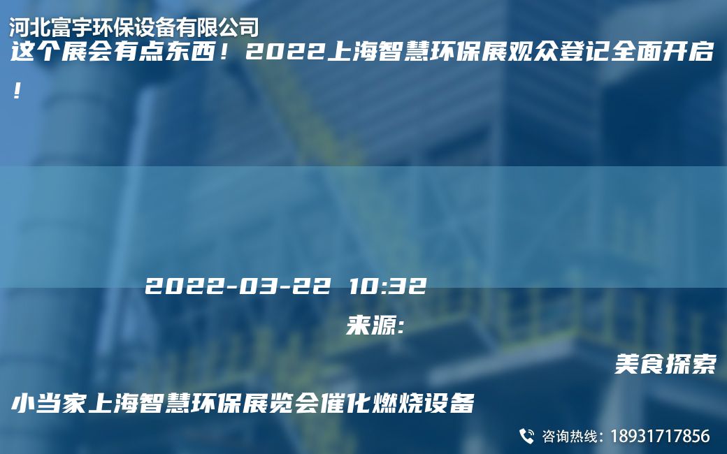 這個展會有點東西！2022SH智慧環(huán)保展觀眾登記全面開啟！
                
                 
    
            
        2022-03-2