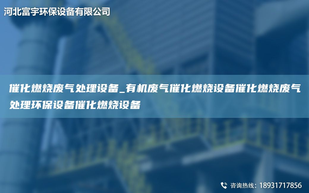 催化燃燒廢氣處理設(shè)備_有機(jī)廢氣催化燃燒設(shè)備催化燃燒廢氣處理環(huán)保設(shè)備催化燃燒設(shè)備