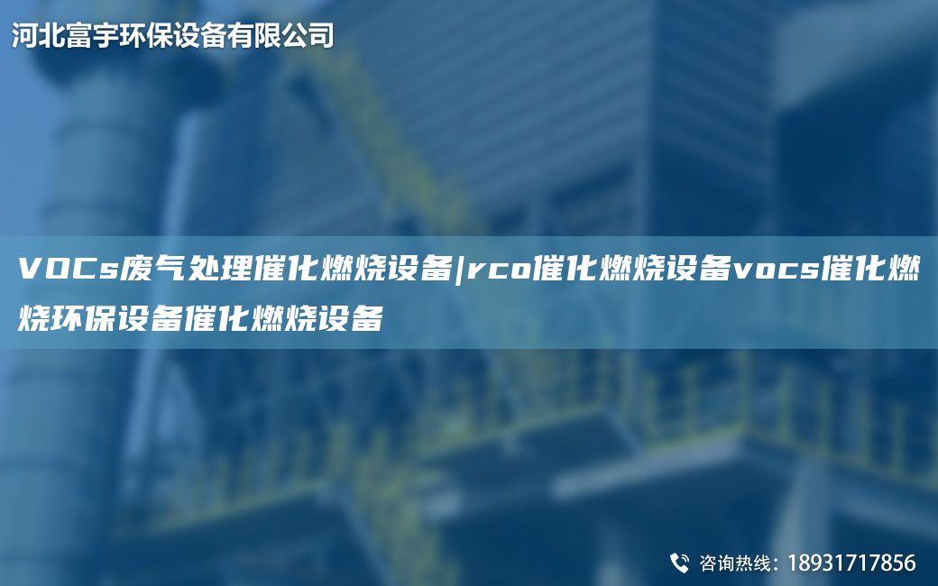 催化燃燒設(shè)備_rco催化燃燒裝置設(shè)備結(jié)構(gòu)特點(diǎn)RCO催化燃燒設(shè)備裝置催化燃燒設(shè)備