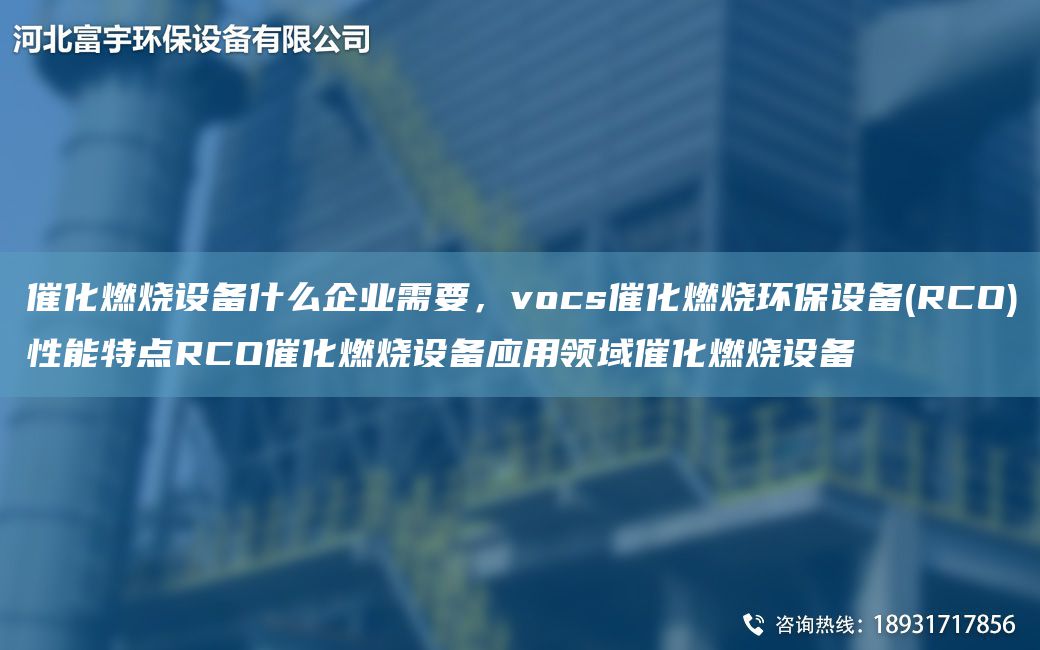 催化燃燒設(shè)備什么企業(yè)需要，vocs催化燃燒環(huán)保設(shè)備(RCO)性能特點RCO催化燃燒設(shè)備應(yīng)用領(lǐng)域催化燃燒設(shè)備