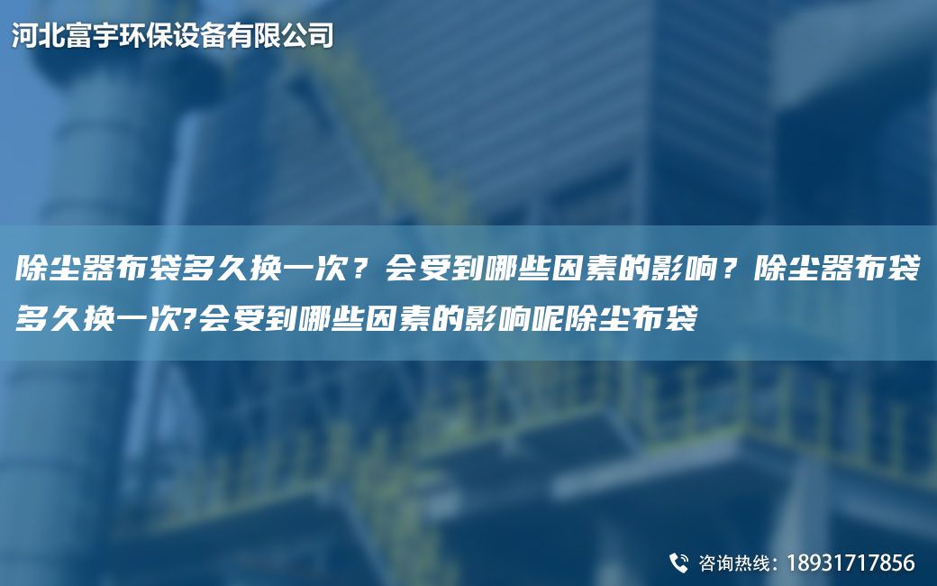 除塵器布袋多久換一次？會受到哪些因素的影響？除塵器布袋多久換一次?會受到哪些因素的影響呢除塵布袋