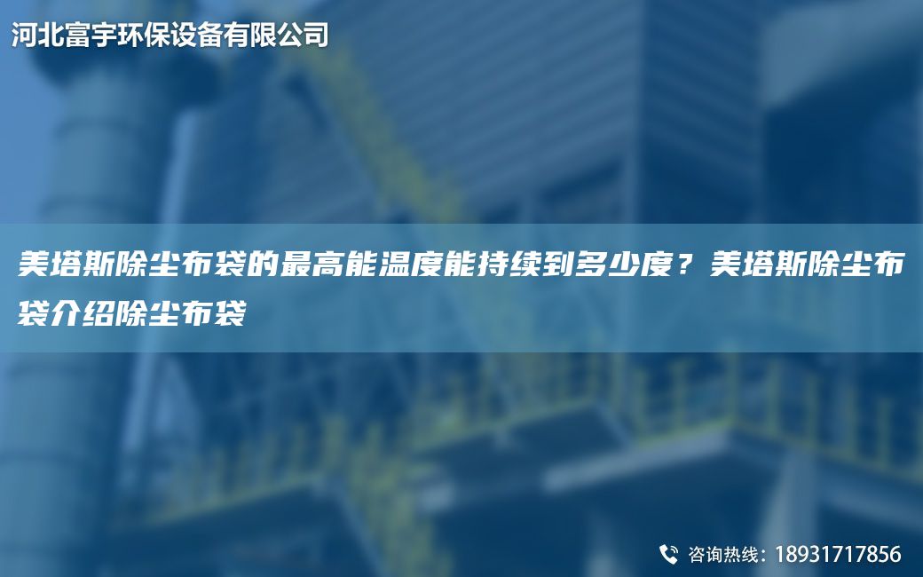 美塔斯除塵布袋的Z高能溫度能持續(xù)到多少度？美塔斯除塵布袋介紹除塵布袋