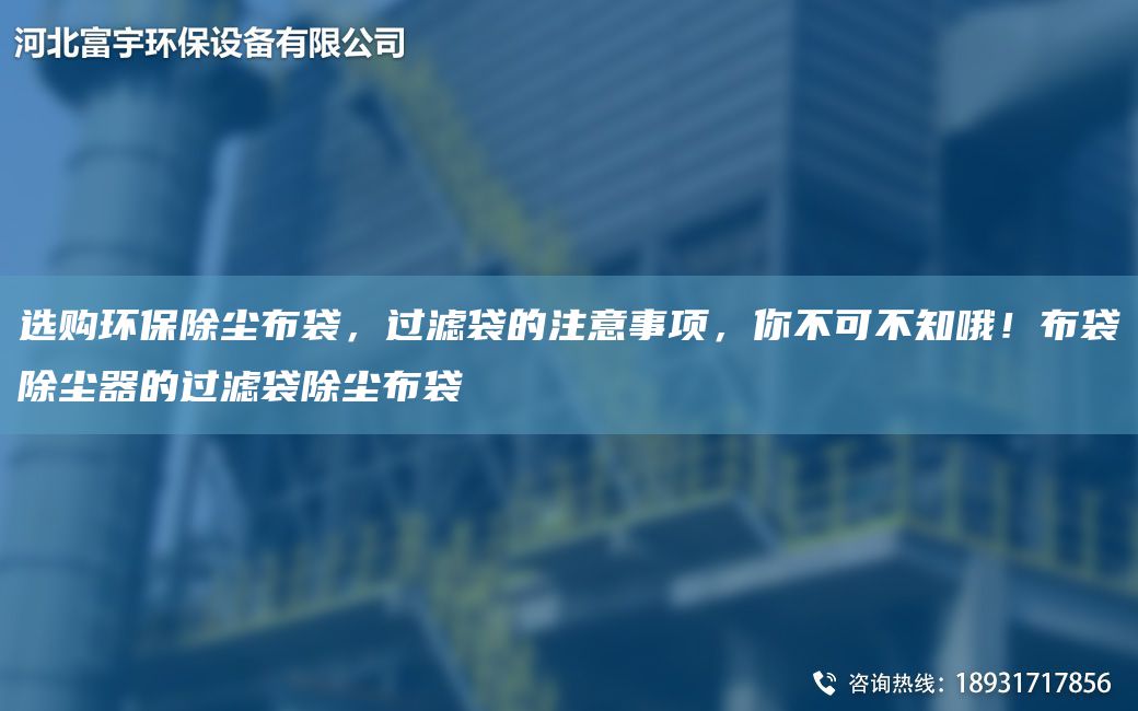 選購環(huán)保除塵布袋，過濾袋的注意事項，你不可不知哦！布袋除塵器的過濾袋除塵布袋