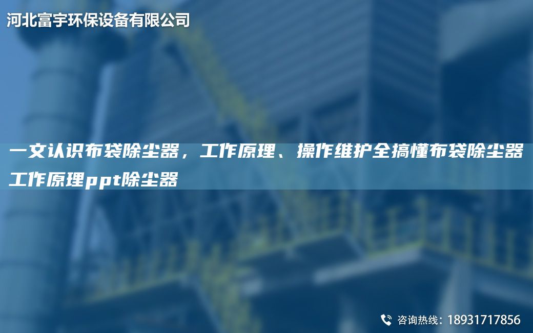 一文認識布袋除塵器，工作原理、操作維護全搞懂布袋除塵器工作原理ppt除塵器