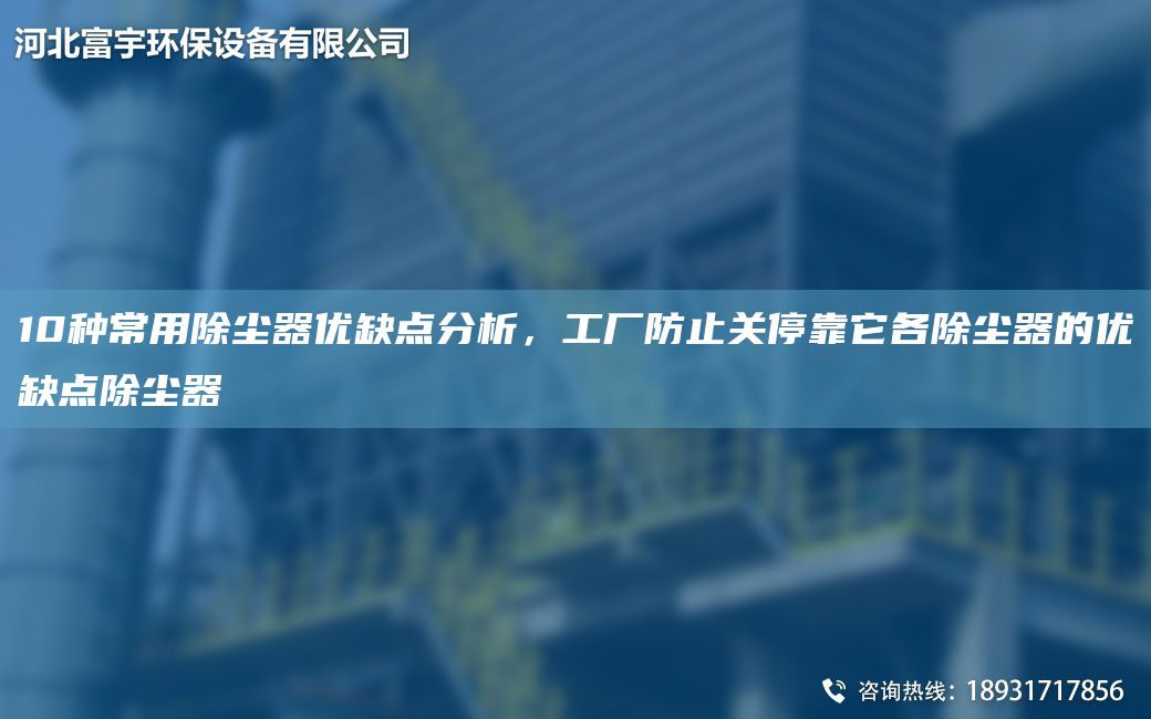 10種常用除塵器優(yōu)缺點分析，工廠防止關(guān)?？克鞒龎m器的優(yōu)缺點除塵器