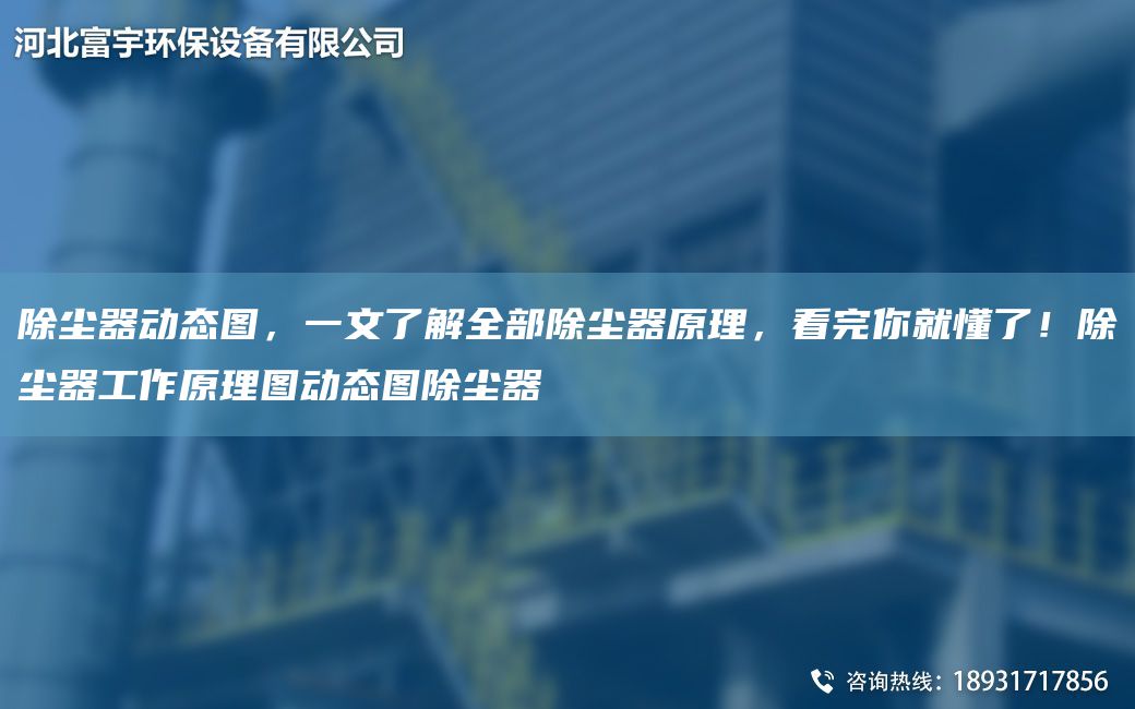 除塵器動態(tài)圖，一文了解全部除塵器原理，看完你就懂了！除塵器工作原理圖動態(tài)圖除塵器