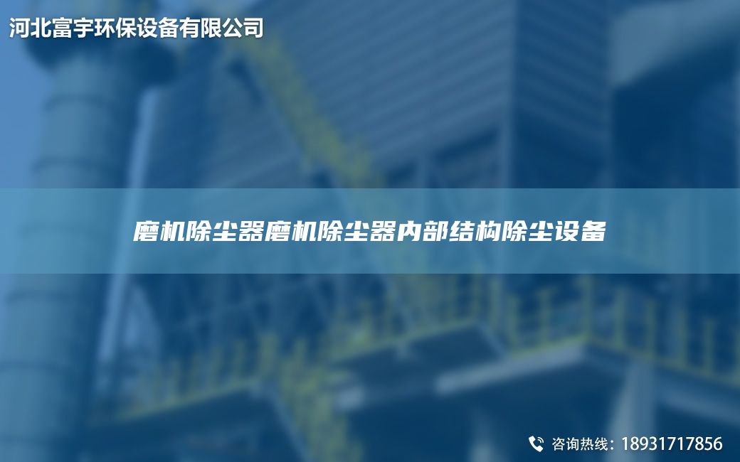 磨機(jī)除塵器磨機(jī)除塵器內(nèi)部結(jié)構(gòu)除塵設(shè)備