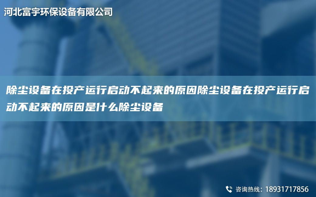 除塵設(shè)備在投產(chǎn)運(yùn)行啟動(dòng)不起來的原因除塵設(shè)備在投產(chǎn)運(yùn)行啟動(dòng)不起來的原因是什么除塵設(shè)備