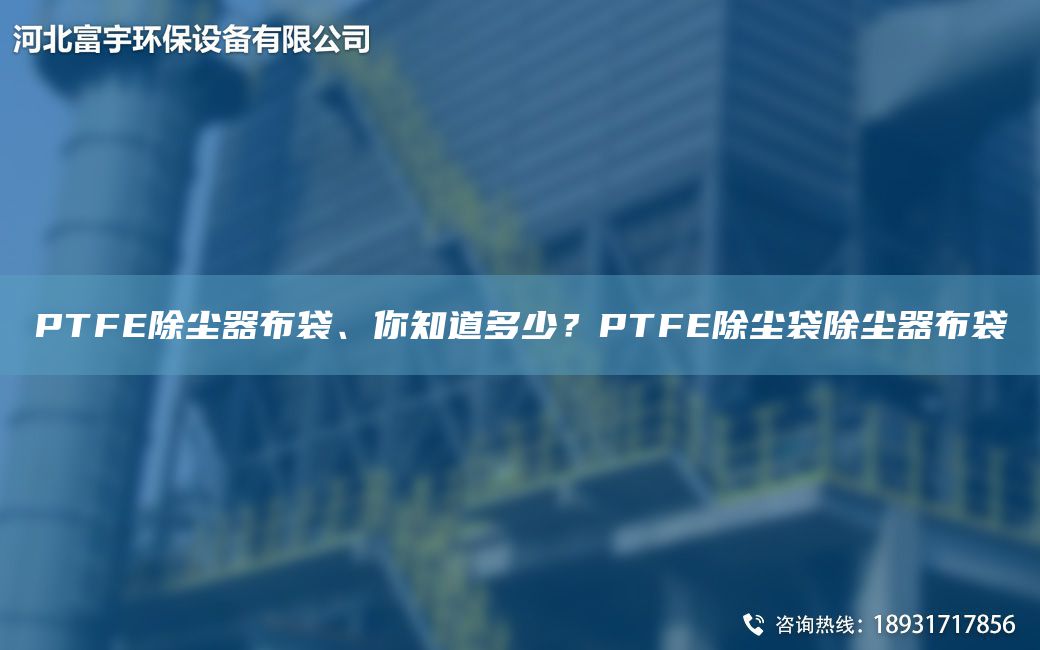 PTFE除塵器布袋、你知道多少？PTFE除塵袋除塵器布袋