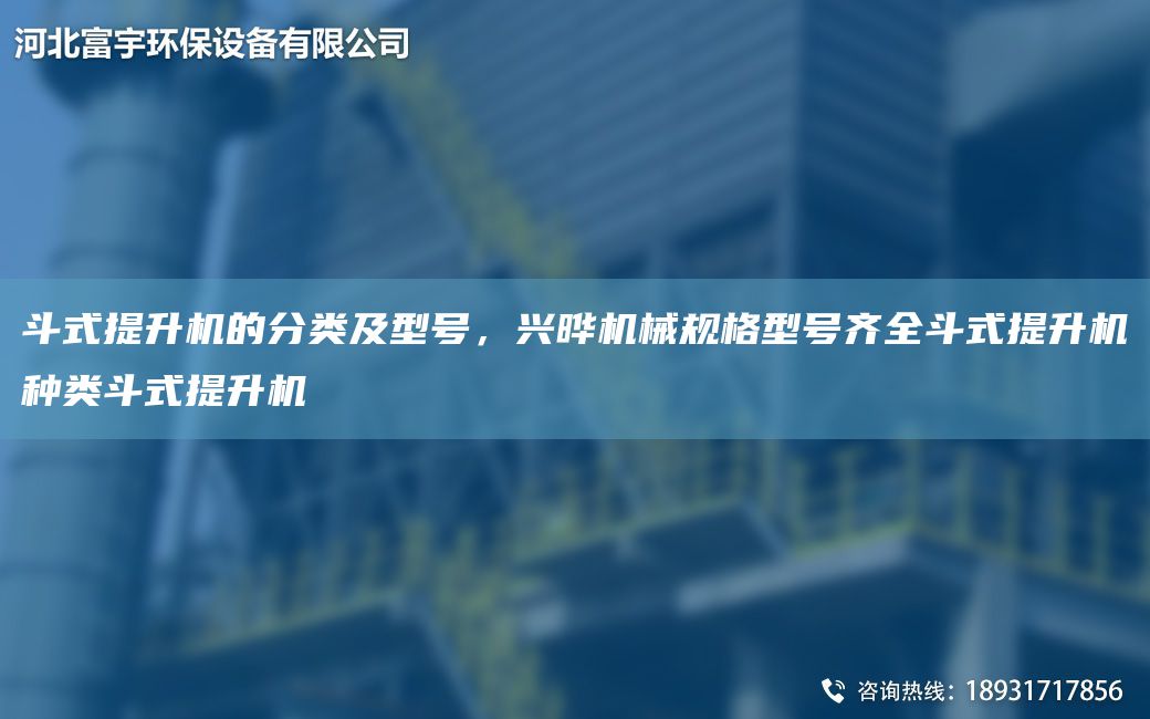 斗式提升機的分類及型號，興曄機械規(guī)格型號齊全斗式提升機種類斗式提升機