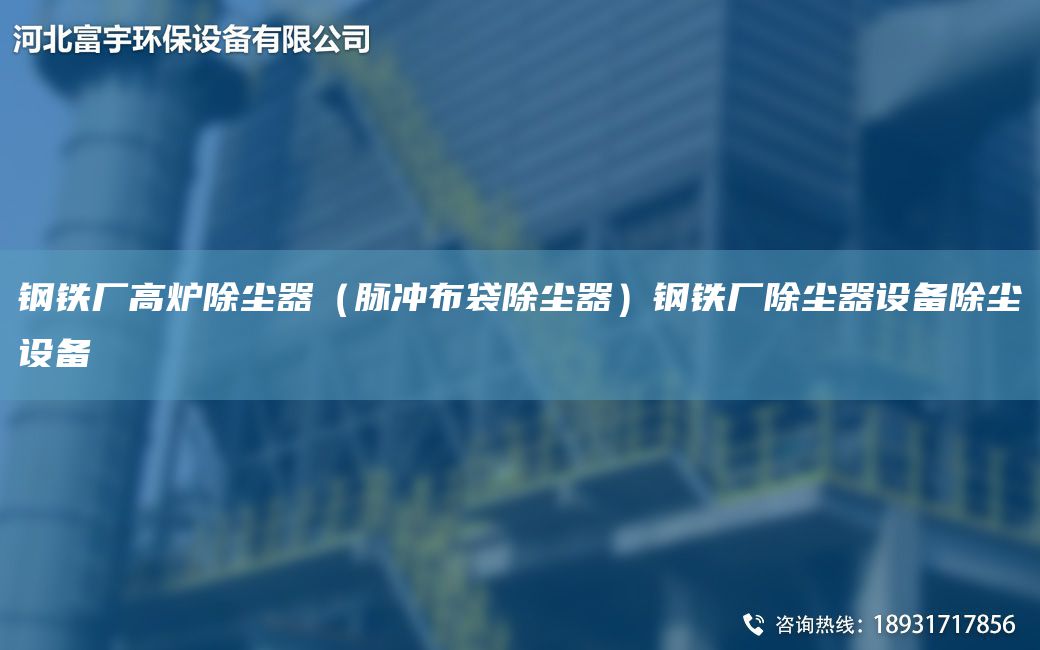 鋼鐵廠高爐除塵器（脈沖布袋除塵器）鋼鐵廠除塵器設(shè)備除塵設(shè)備